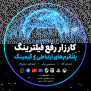 درخواست رفع کامل فیلترینگ پلتفرم‌های ارتباطی و گیمینگ