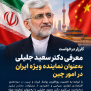 درخواست معرفی دکتر سعید جلیلی به‌عنوان نماینده ویژه جمهوری اسلامی ایران در امور چین