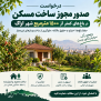 درخواست اصلاح ضوابط و صدور مجوز احداث مسکن در باغ‌های کمتر از ۱۵۰۰ مترمربع شهر اراک