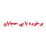 درخواست برخورد جدی با بی‌حجابان و بدحجابان