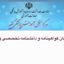 درخواست شفافیت در ارائه پاسخ‌نامه آزمون‌های بورد تخصصی و فوق‌تخصصی کشور