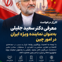 درخواست معرفی دکتر سعید جلیلی به‌عنوان نماینده ویژه جمهوری اسلامی ایران در امور چین