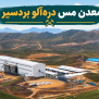 مطالبه سهم ۷۰ درصدی مردم بردسیر از معدن درآلو