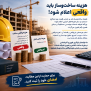درخواست تعیین تعرفه خدمات مهندسی بر اساس هزینه واقعی ساخت‌وساز