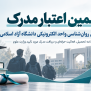 درخواست تضمین اعتبار مدرک دانشجویان روان‌شناسی واحد الکترونیکی دانشگاه آزاد اسلامی