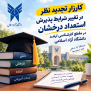 درخواست تجدیدنظر در شرایط پذیرش بدون‌آزمون استعداد درخشان دانشگاه آزاد اسلامی سال ۱۴۰۵