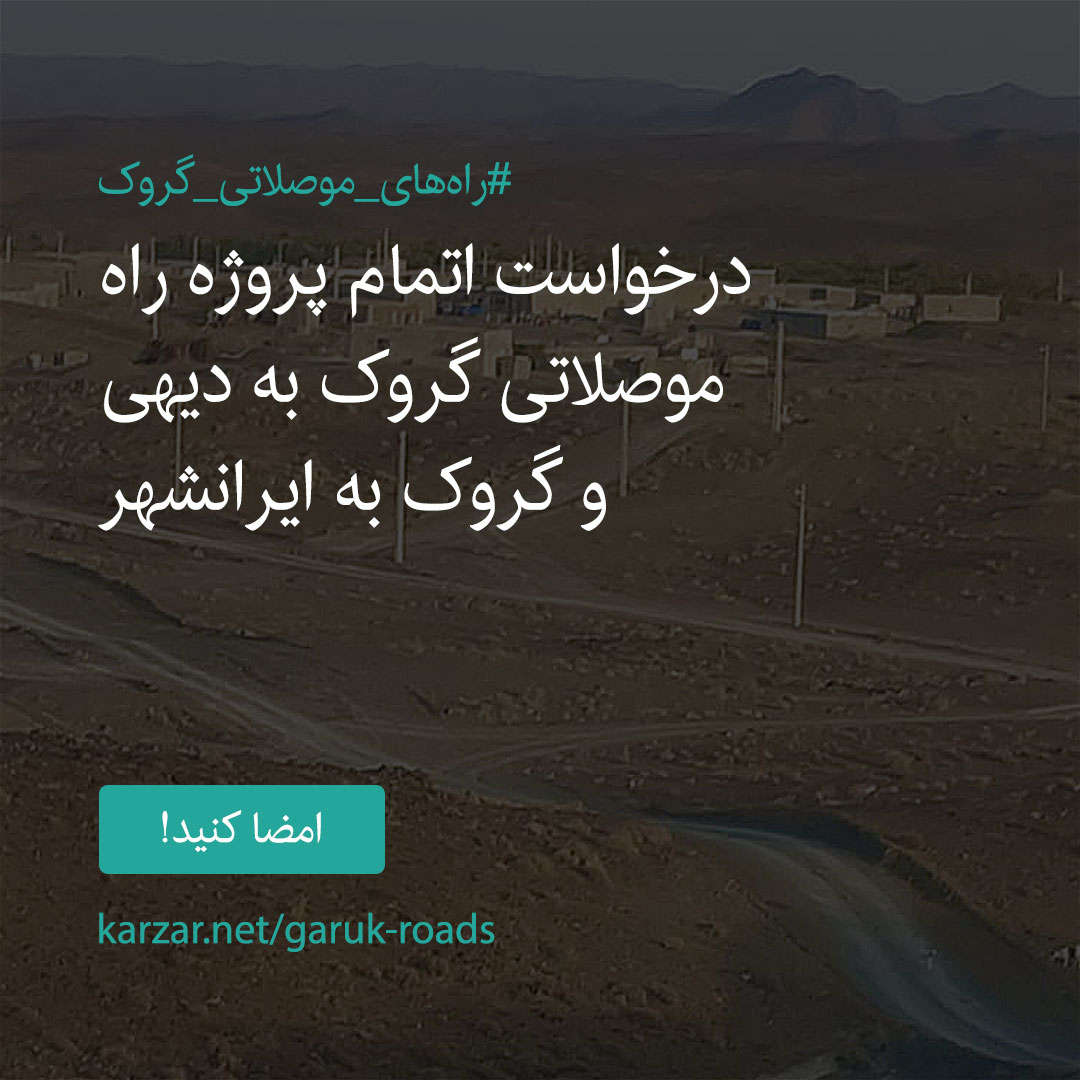 امضا کنید: کارزار درخواست اتمام پروژه راه موصلاتی گروک به دیهی و گروک به  ایرانشهر