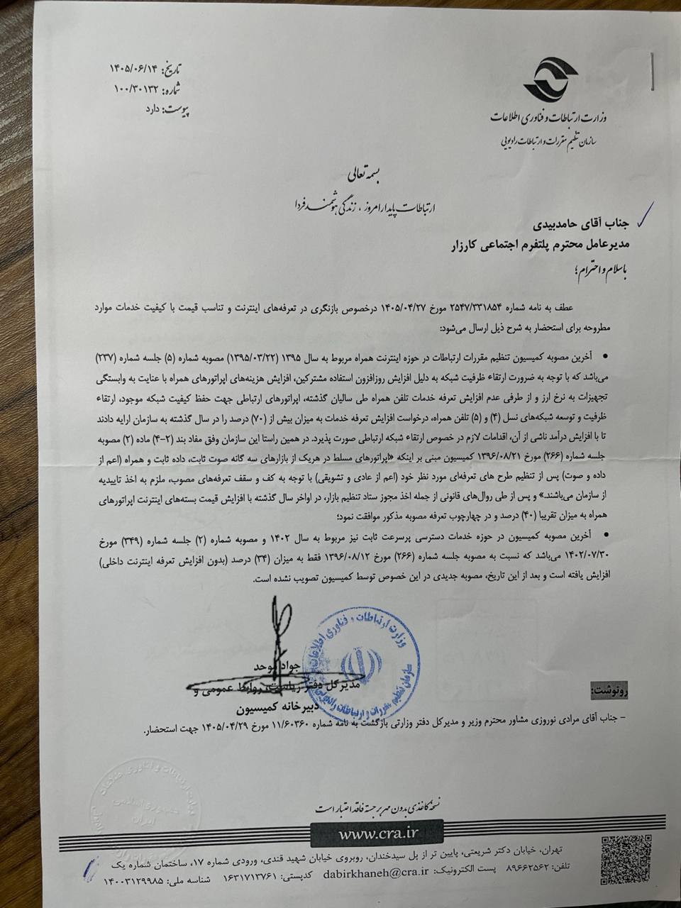 پاسخ رسمی وزارت ارتباطات