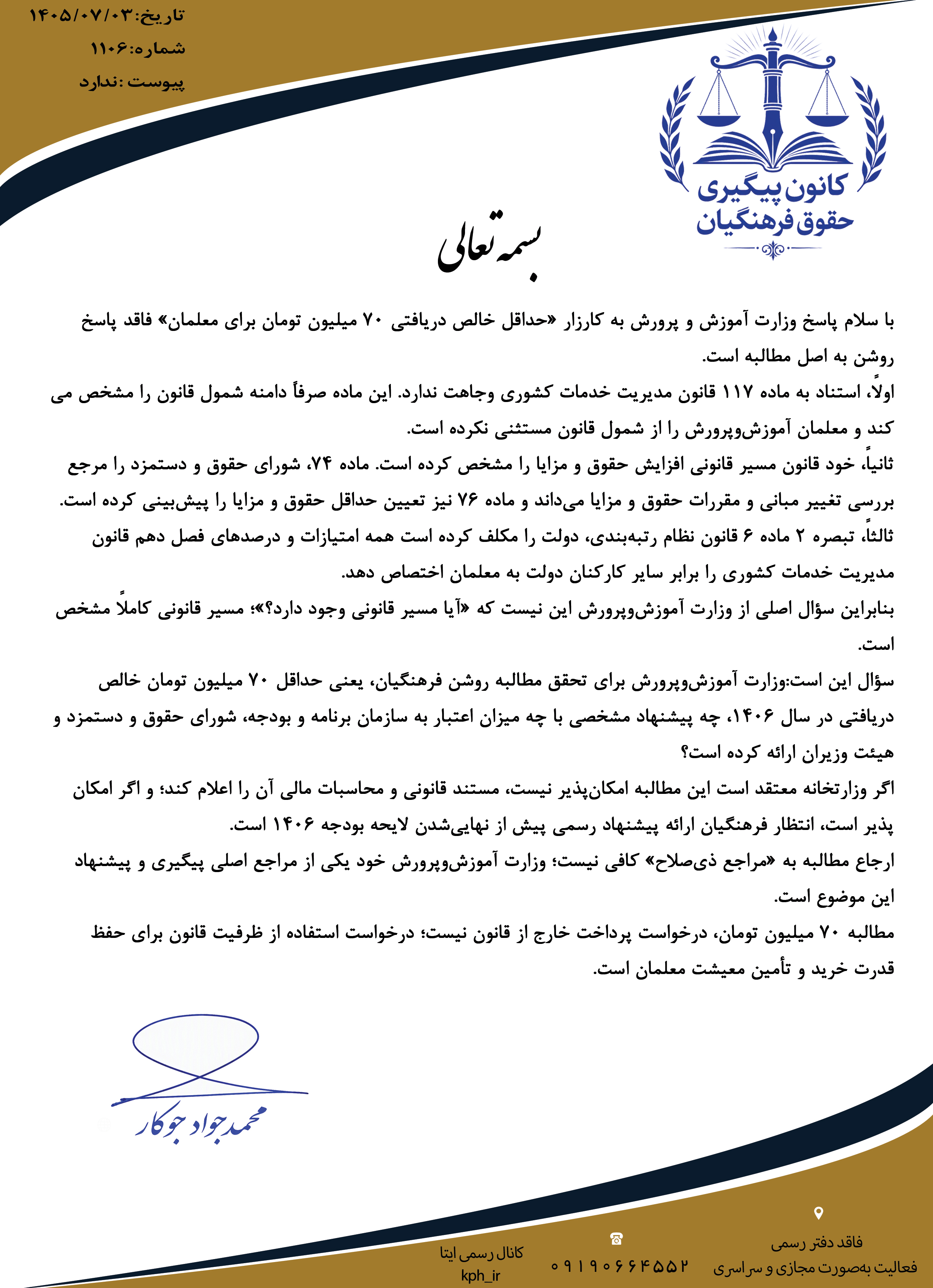 پاسخ کانون پیگیری حقوق فرهنگیان به جوابیه وزارت آموزش و پرورش