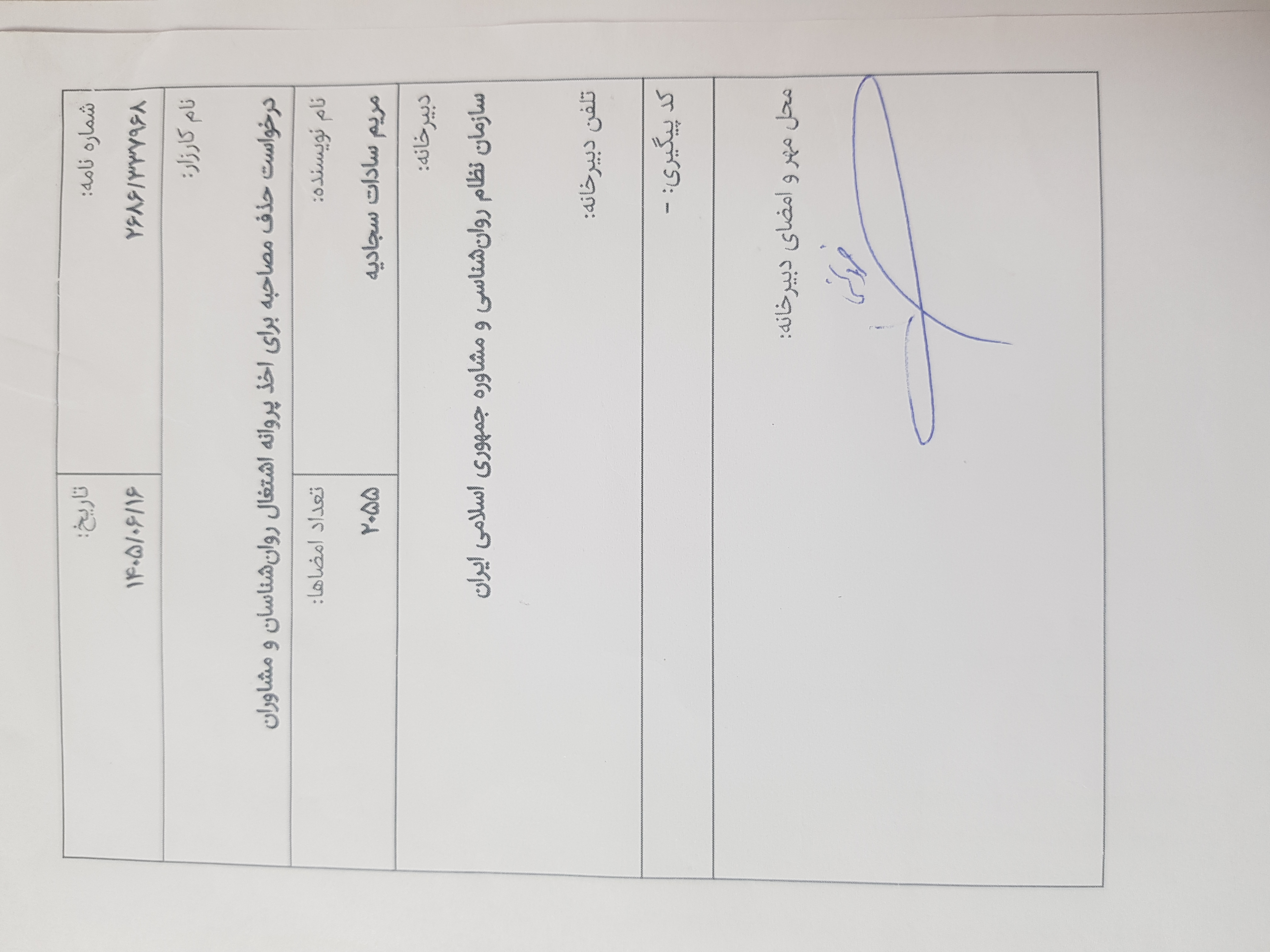 سازمان نظام روانشناسی و مشاوره جمهوری اسلامی ایران